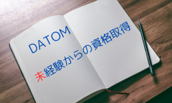 だっとむ、未経験からの資格取得